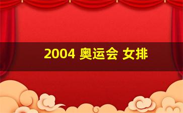 2004 奥运会 女排